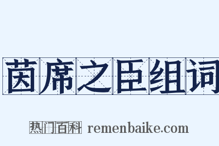 茵席之臣组词是什么意思的图片